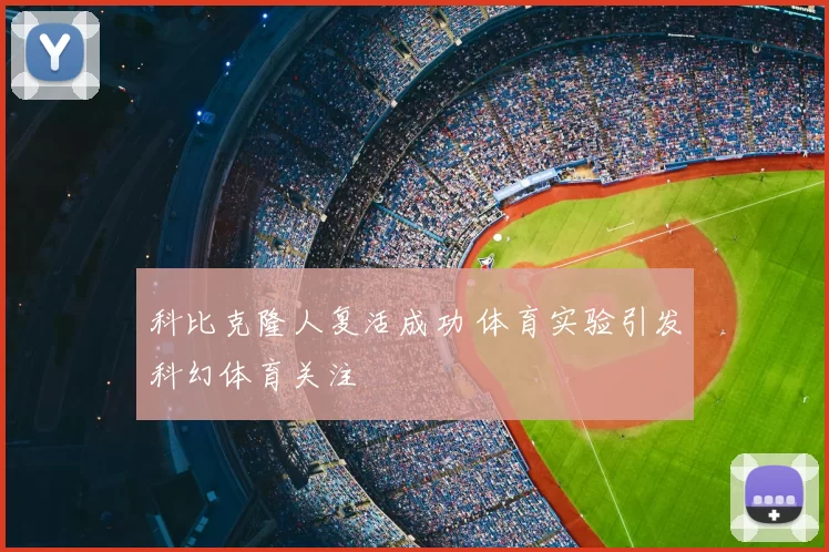 科比克隆人复活成功 体育实验引发科幻体育关注