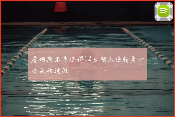 詹姆斯末节连得12分湖人逆转勇士收获两连胜