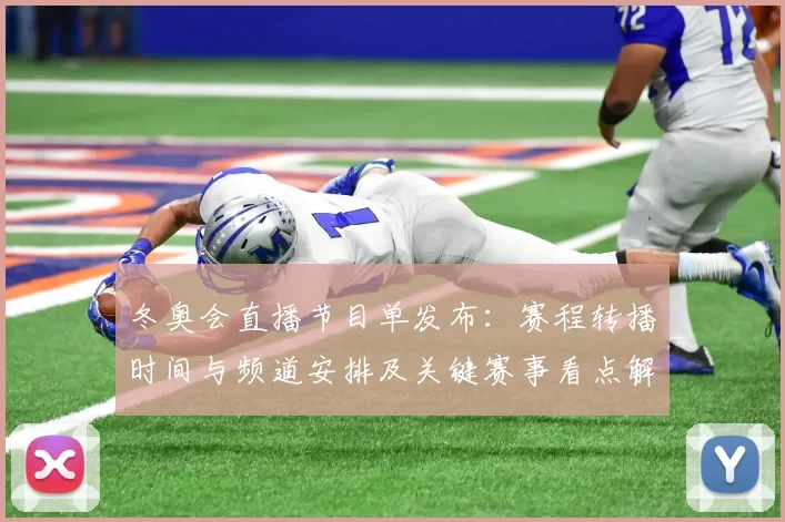 冬奥会直播节目单发布：赛程转播时间与频道安排及关键赛事看点解析