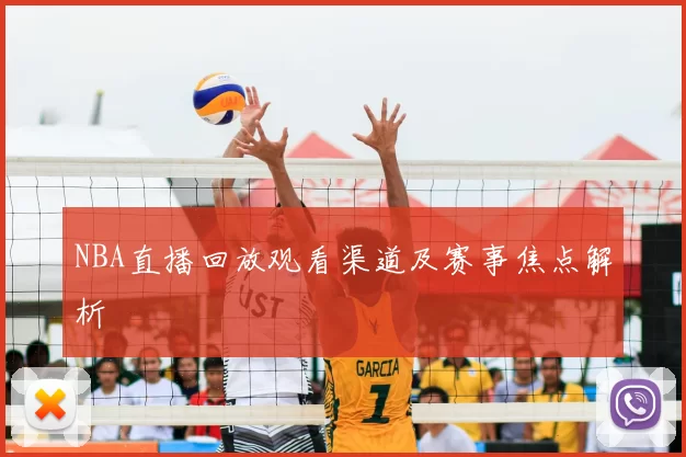 NBA直播回放观看渠道及赛事焦点解析