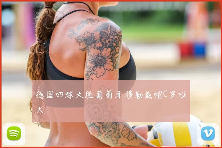 德国四球大胜葡萄牙穆勒戴帽C罗哑火