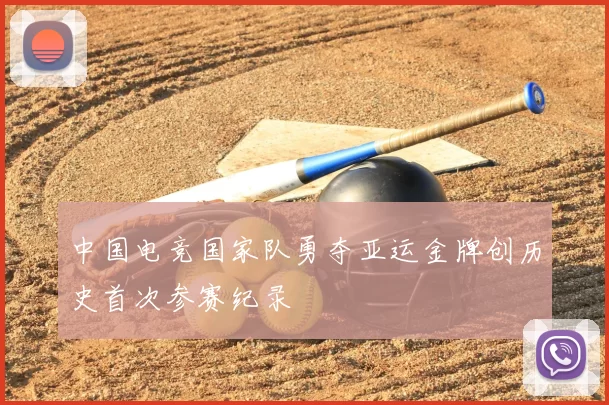 中国电竞国家队勇夺亚运金牌创历史首次参赛纪录