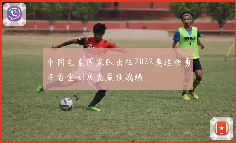 中国电竞国家队出征2022奥运会勇夺首金创历史最佳战绩