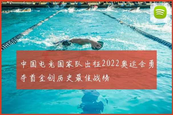 中国电竞国家队出征2022奥运会勇夺首金创历史最佳战绩