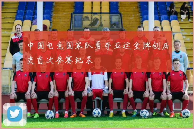 中国电竞国家队勇夺亚运金牌创历史首次参赛纪录