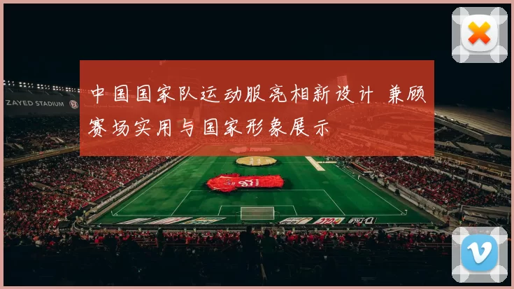 中国国家队运动服亮相新设计 兼顾赛场实用与国家形象展示