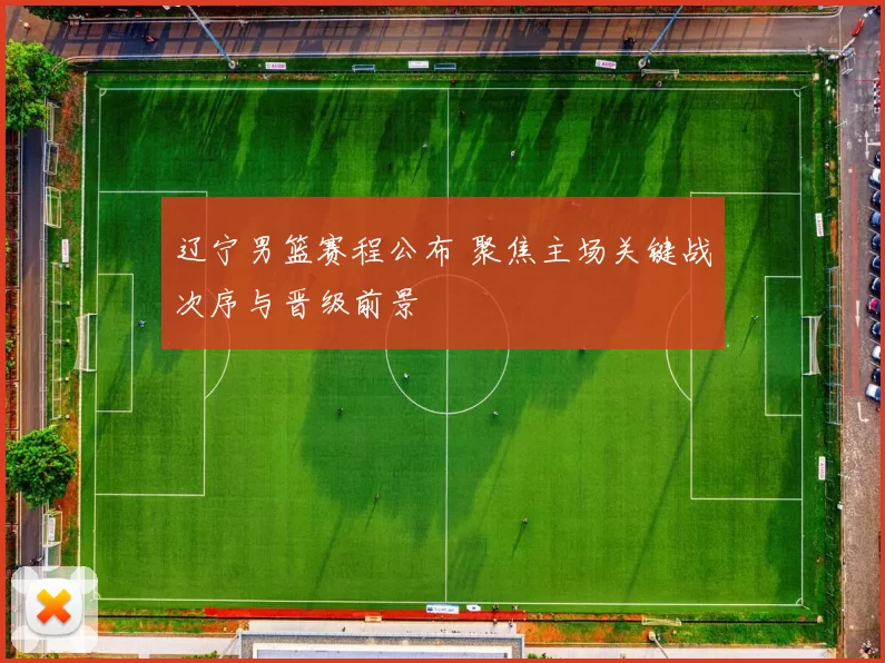 辽宁男篮赛程公布 聚焦主场关键战次序与晋级前景