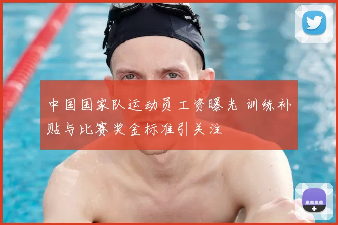 中国国家队运动员工资曝光 训练补贴与比赛奖金标准引关注