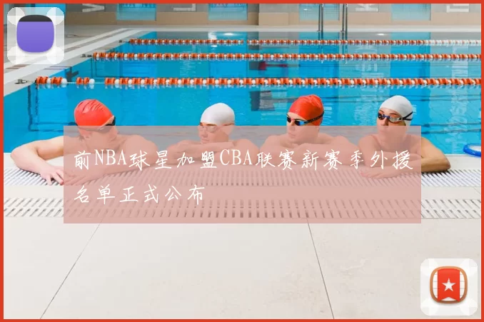 前NBA球星加盟CBA联赛新赛季外援名单正式公布