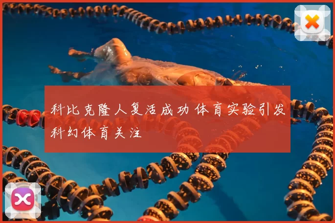 科比克隆人复活成功 体育实验引发科幻体育关注