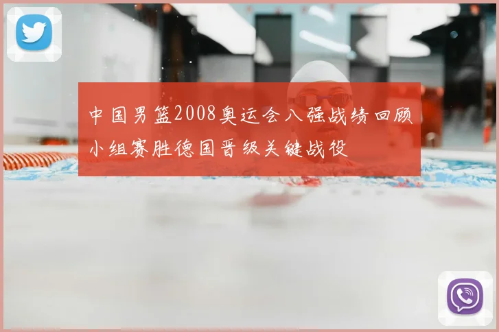 中国男篮2008奥运会八强战绩回顾小组赛胜德国晋级关键战役