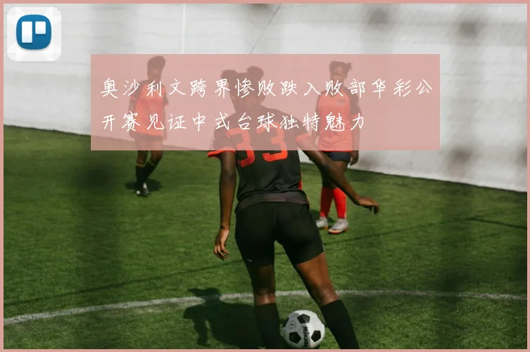 奥沙利文跨界惨败跌入败部华彩公开赛见证中式台球独特魅力