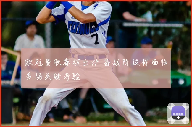 欧冠曼联赛程出炉 备战阶段将面临多场关键考验