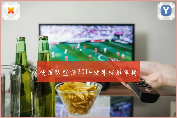 德国队登顶2014世界杯冠军榜