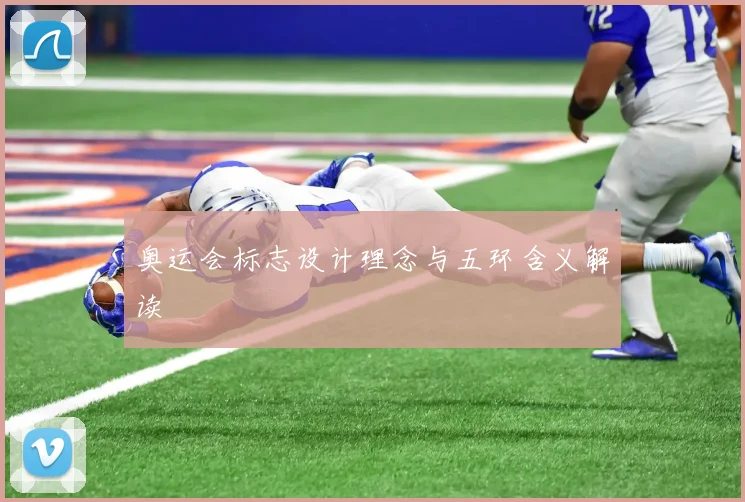 奥运会标志设计理念与五环含义解读