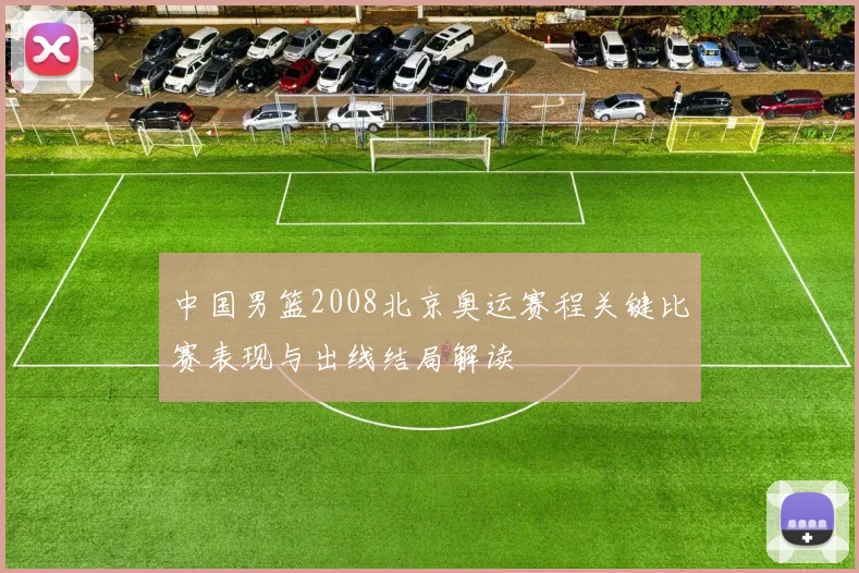 中国男篮2008北京奥运赛程关键比赛表现与出线结局解读