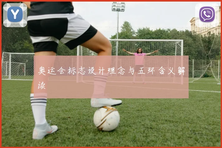 奥运会标志设计理念与五环含义解读